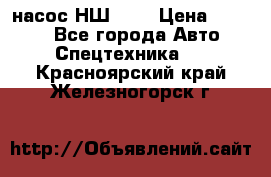 насос НШ 100 › Цена ­ 3 500 - Все города Авто » Спецтехника   . Красноярский край,Железногорск г.